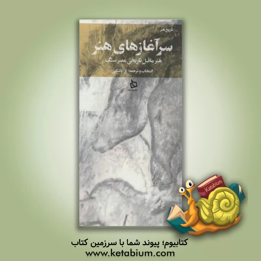 کتاب سرآغازهای هنر ‏‫(هنر ماقبل تاریخی عصر سنگ) اثر عسکری پاشائی