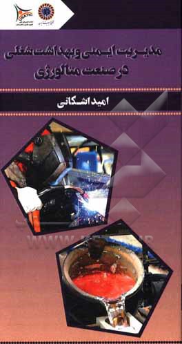 کتاب مدیریت ایمنی و بهداشت شغلی در صنعت متالورژی اثر امید اشکانی