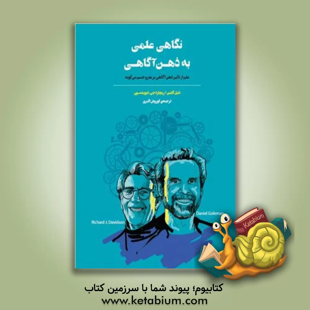 کتاب نگاهی علمی به ذهن‌آگاهی: علم از تاثیر ذهن‌آگاهی بر مغز و جسم می‌گوید اثر دانیل گلمن