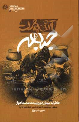 کتاب آش پشت جبهه: خاطرات معلمان پرورشی اهواز اثر سجاد محمدی