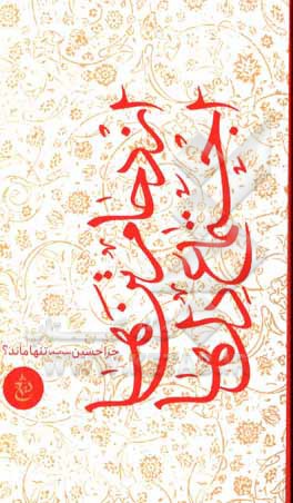 کتاب ازدحام تن‌ها اجتماع دل‌ها: چرا حسین (ع) تنها ماند؟ محرم 1443 اثر جمعی از پژوهشگران