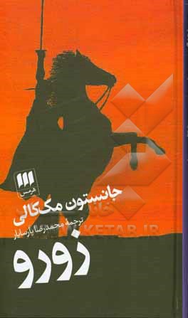 کتاب زورو اثر جانستون مک‌کالی