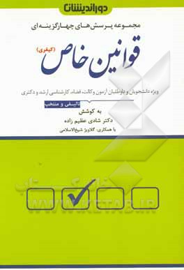 کتاب مجموعه پرسش‌های تالیفی و آزمونی بر مبنای قوانین خاص حقوق کیفری: اعم از قوانین خاص کیفری ماهوی و قوانین خاص آیین دادرسی کیفری اثر شادی عظیم‌زاده