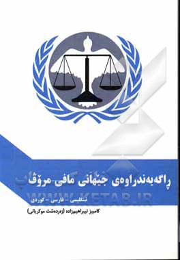 کتاب Universal Declaration of Human Rights English – Persian - Kurdish اثر سازمان ملل متحد
