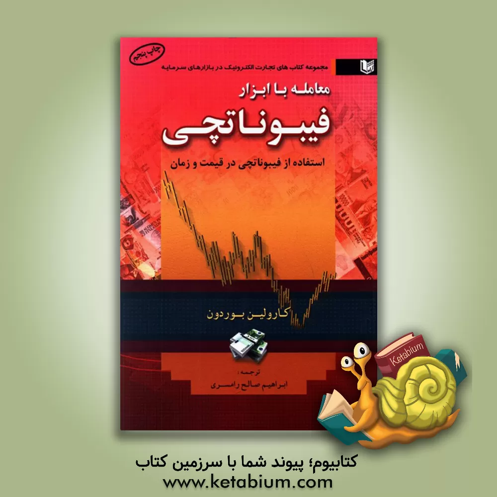 کتاب معامله با ابزار فیبوناتچی: استفاده از فیبوناتچی در قیمت و زمان اثر کارولین بورودن