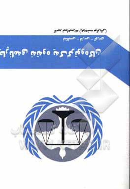 کتاب United Nations Charter English – Persian - Kurdish اثر سازمان ملل متحد