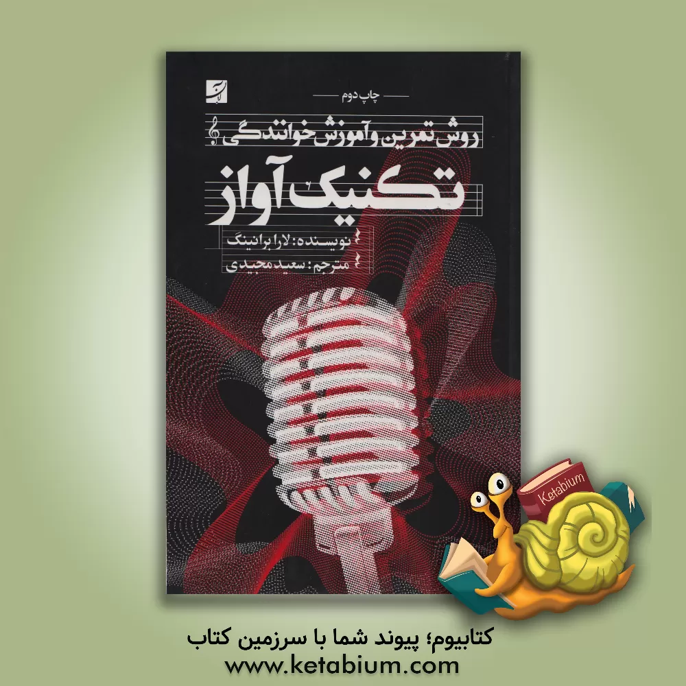 کتاب روش تمرین و آموزش خوانندگی: تکنیک آواز |اثر لارابراونینگ هندرسن