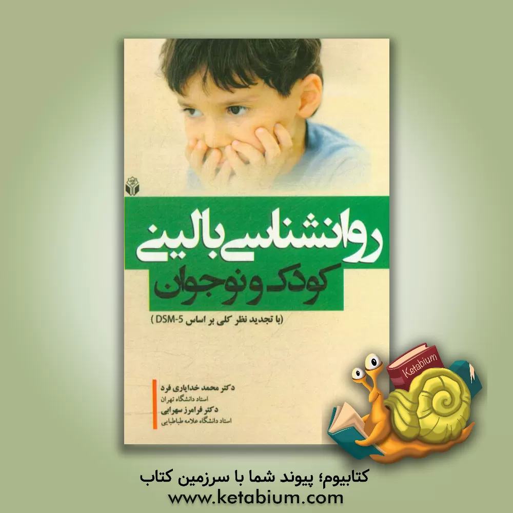 کتاب روانشناسی بالینی کودک و نوجوان (با تجدیدنظر کلی براساس DSM-5) اثر محمد خدایاری‌فرد