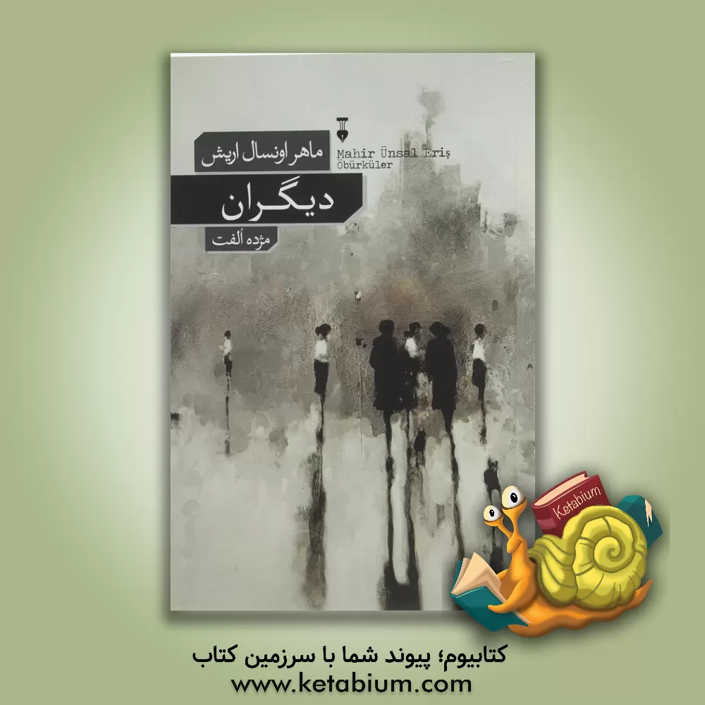 کتاب دیگران اثر ماهراونسال اریش