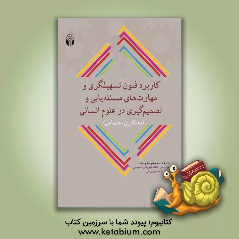 کتاب کاربرد فنون تسهیلگری و مهارت های مسئله یابی و تصمیم گیری در علوم انسانی (مددکاری اجتماعی) |اثر محمدرضا رنجبر