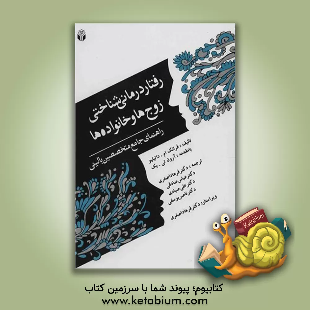 کتاب رفتاردرمانی ‌شناختی زوج‌ها و خانواده‌ها (راهنمای جامع متخصصین بالینی) اثر فرانک ام داتیلیو