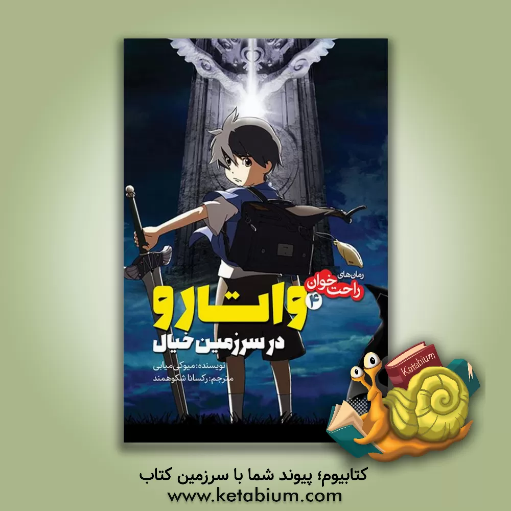 کتاب واتارو در سرزمین خیال اثر میوکی میابی