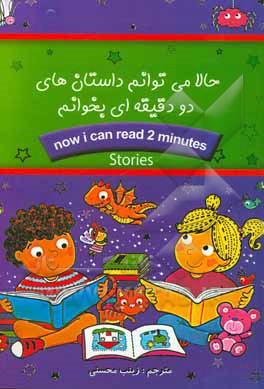 کتاب حالا می‌توانم داستان‌های دو دقیقه‌ای بخوانم اثر لیزا ریگن