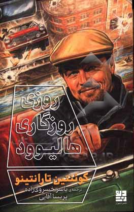 کتاب روزی روزگاری هالیوود اثر کوئینتین تارانتینو