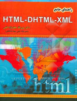 کتاب راهنمای جامع HTML - DHTML - XML |اثر عین الله جعفرنژادقمی