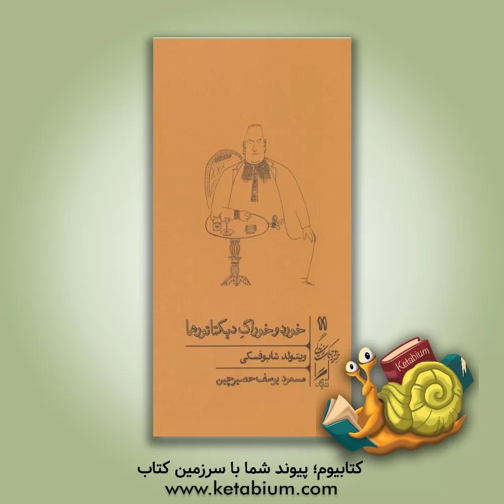 کتاب خورد و خوراک دیکتاتورها اثر ویتولد شابوفسکی