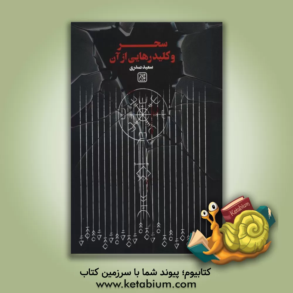 کتاب سحر و کلید رهایی از آن: دستوراتی برای پیشگیری و درمان سحر در قرآن و روایات اسلامی |اثر سعید صدری