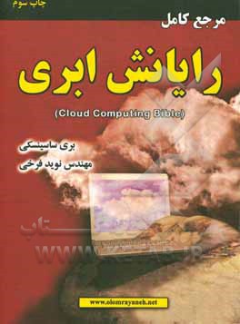 کتاب مرجع کامل رایانش ابری اثر باری ا. ساسینسکی