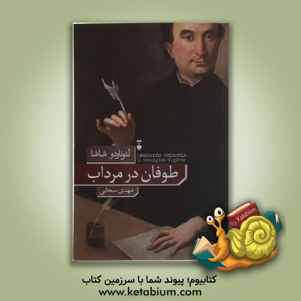 کتاب طوفان در مرداب اثر لئوناردو شاشا