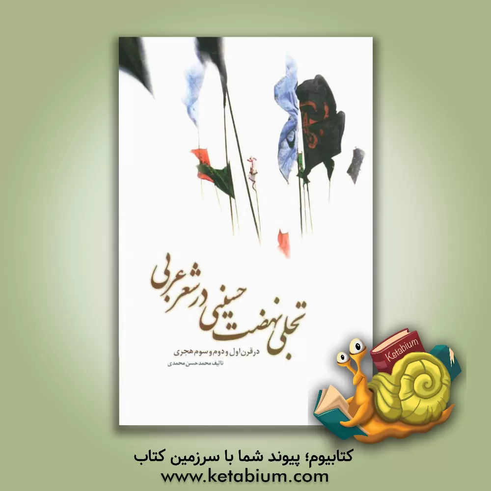 کتاب تجلی نهضت حسینی در شعر عربی: در قرون اول و دوم و سوم هجری اثر محمدحسن محمدی