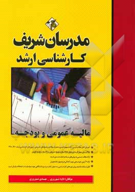 کتاب مالیه عمومی و بودجه کارشناسی ارشد |اثر داود نوروزی