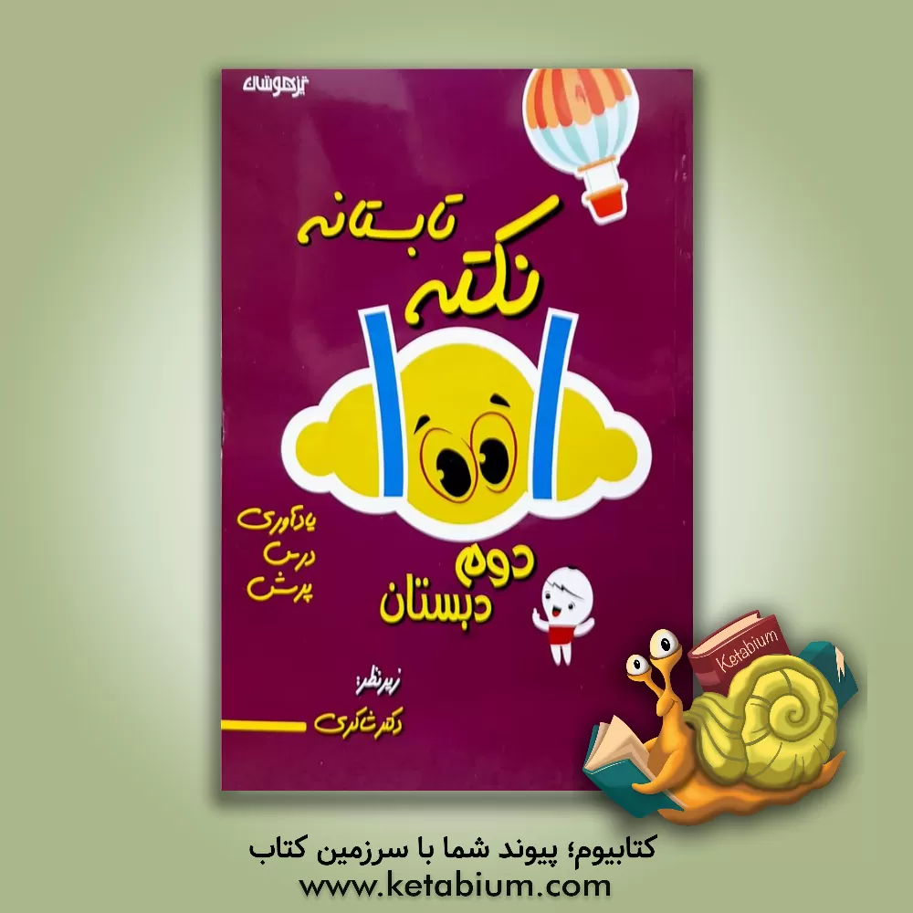 کتاب 1001 نکته تابستانه دوم دبستان: فارسی / ریاضی / علوم تجربی / یادآوری / درس / نکته / پرسش ... اثر نسرین رجعتی