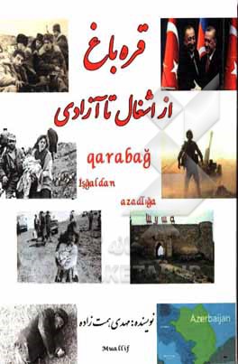 کتاب قره‌باغ از اشغال تا آزادی: قاراباغ، اشغالدان آزادلیقا اثر مهدی همت‌زاده