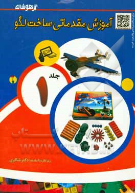 کتاب آموزش مقدماتی ساخت لگو |اثر رضا قنبری