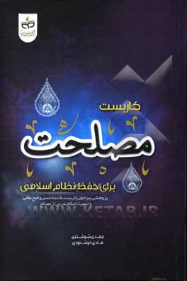 کتاب کاربست مصلحت برای حفظ نظام اسلامی پژوهشی پیرامون کاربست قاعده حسن و قبح عقلی و تبعیت احکام شرع از مصالح اثر مهدی شوشتری