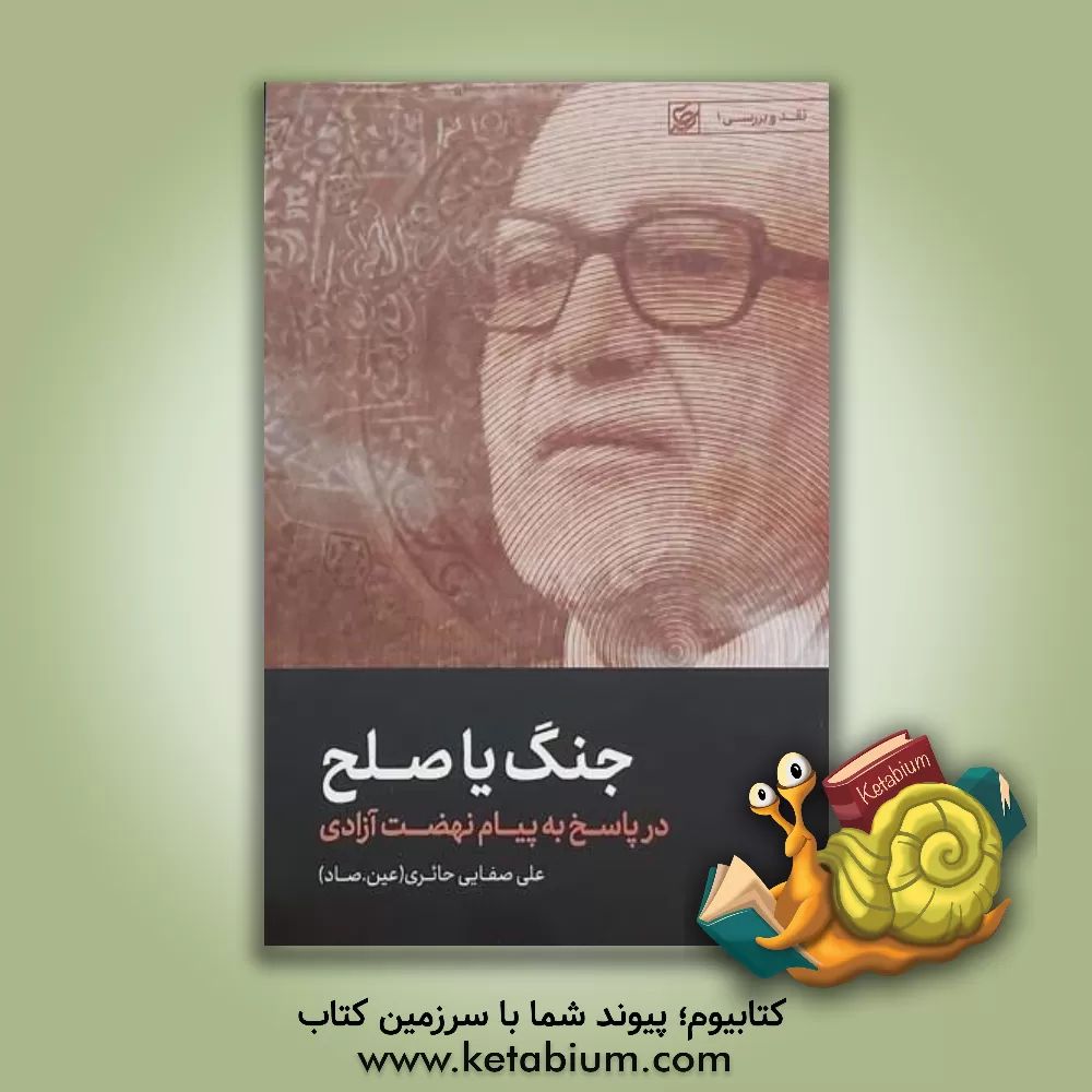 کتاب جنگ یا صلح: در پاسخ به پیام نهضت آزادی |اثر علی صفائی حائری