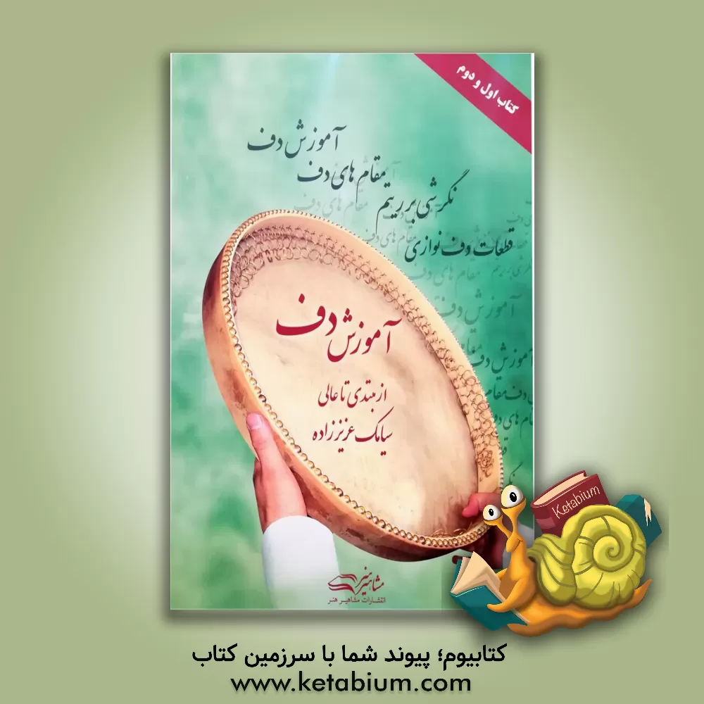 کتاب آموزش دف: از مبتدی تا عالی (کتاب اول و دوم) |اثر سیامک عزیززاده