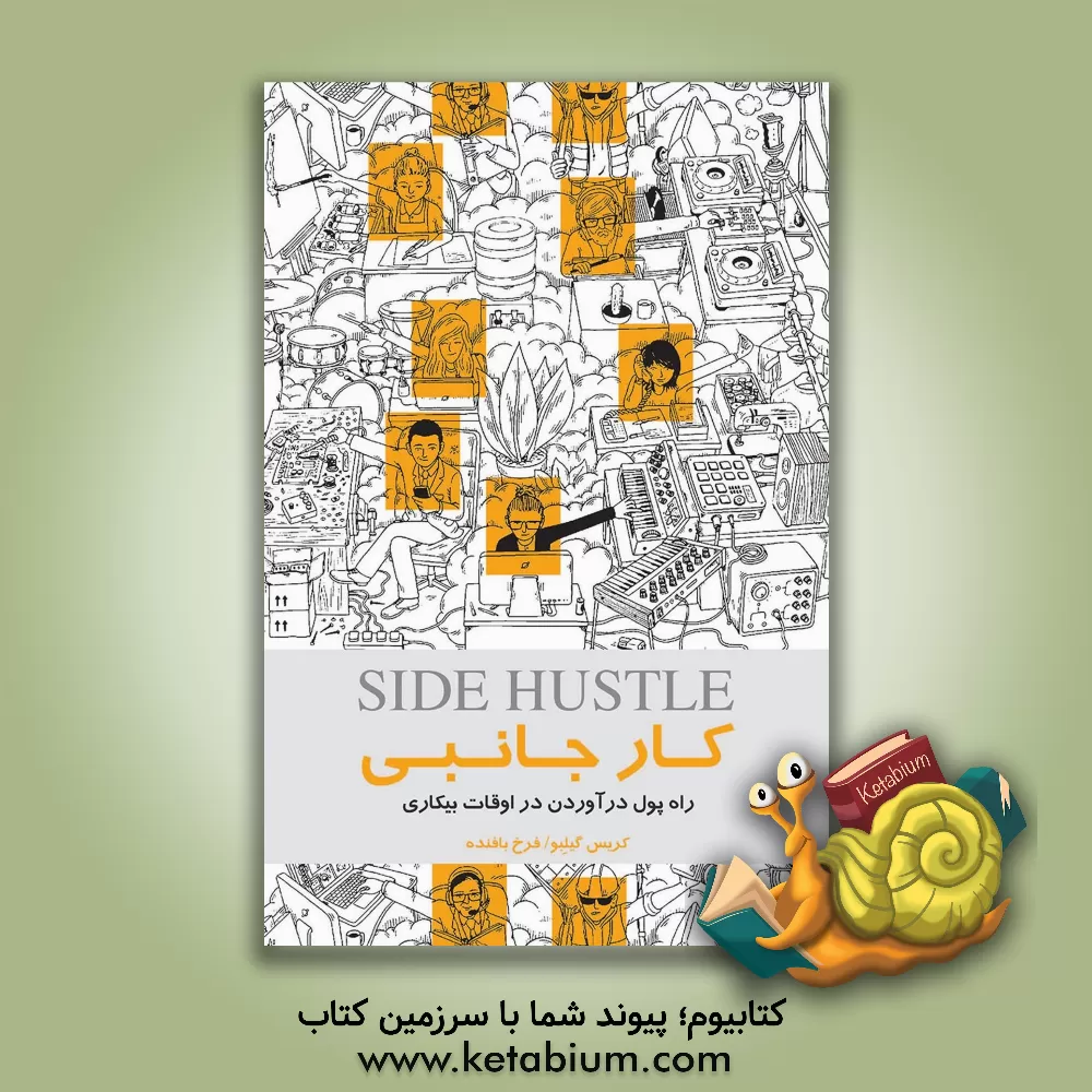 کتاب کار جانبی: راه پول درآوردن دراوقات بیکاری اثر کریس گیلبی