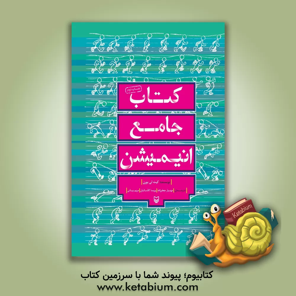 کتاب کتاب جامع انیمیشن اثر کیت لی‌برن