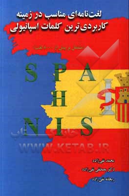 کتاب لغت نامه ای مناسب در زمینه کاربردی ترین کلمات اسپانیولی |اثر محمد نقی زاده