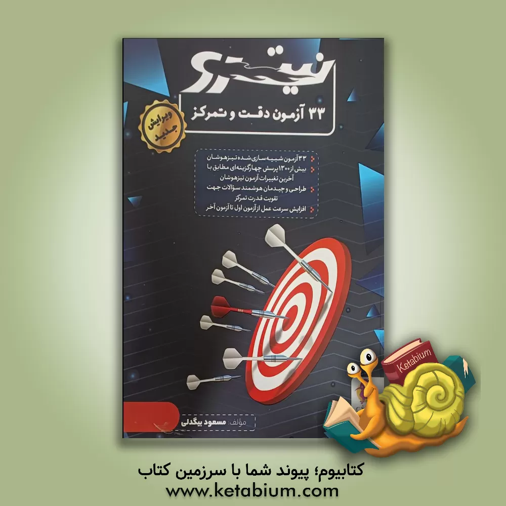 کتاب 33 آزمون دقت و تمرکز: 33 آزمون شبیه‌سازی شده تیزهوشان ... اثر مسعود بیگدلی