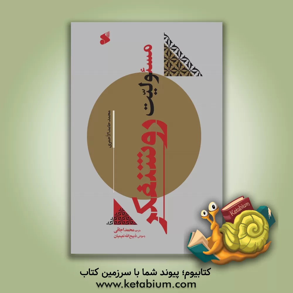 کتاب مسئولیت روشنفکر اثر محمدحامد الاحمری