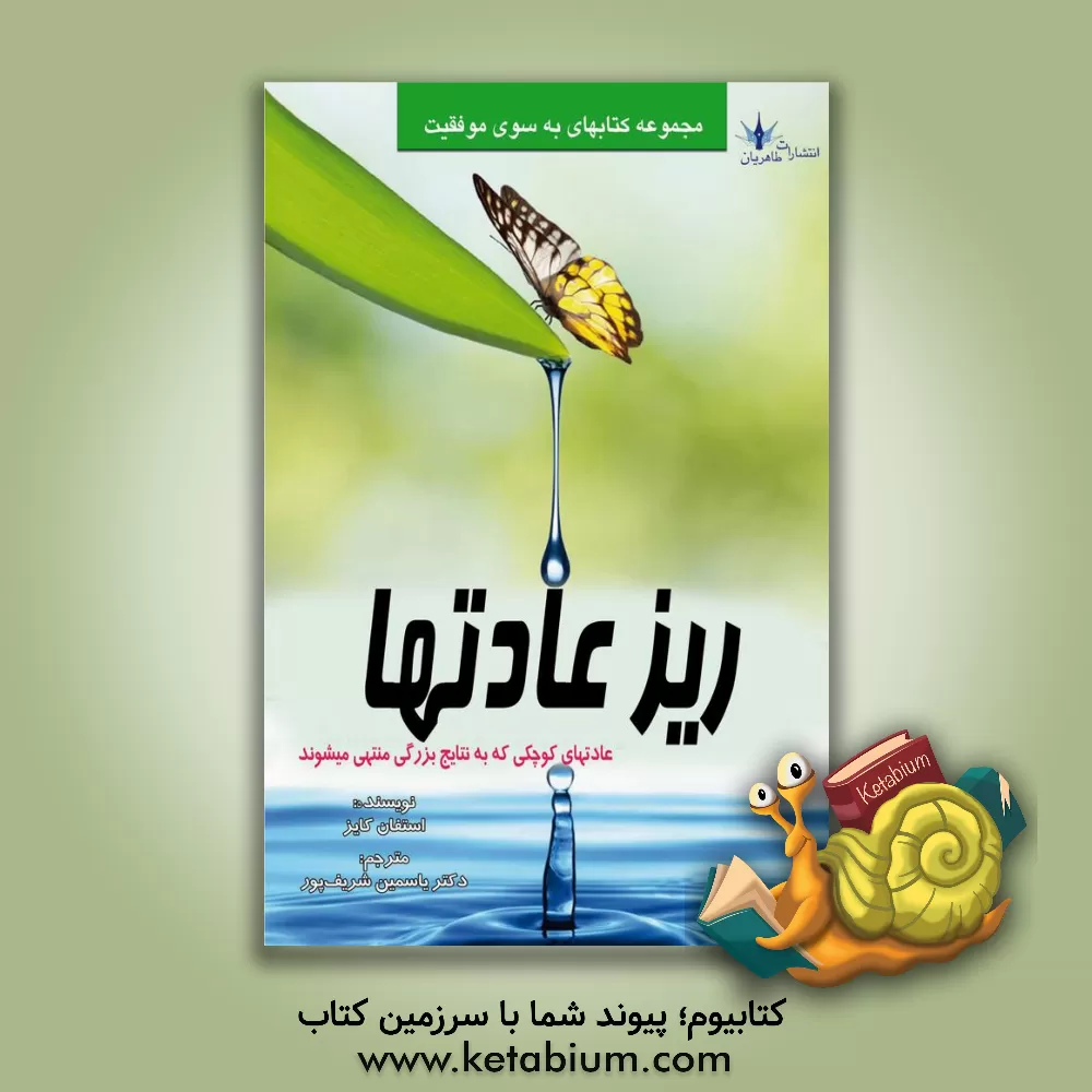 کتاب ریز عادت‌ها اثر استیون گایز