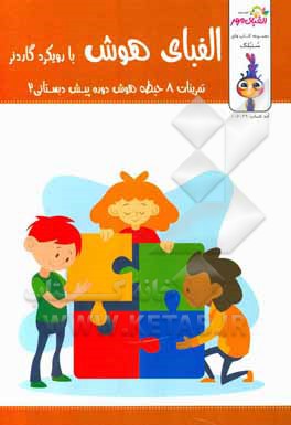 کتاب الفبای هوش با رویکرد گارنر اثر مرجان صبوری‌کارخانه