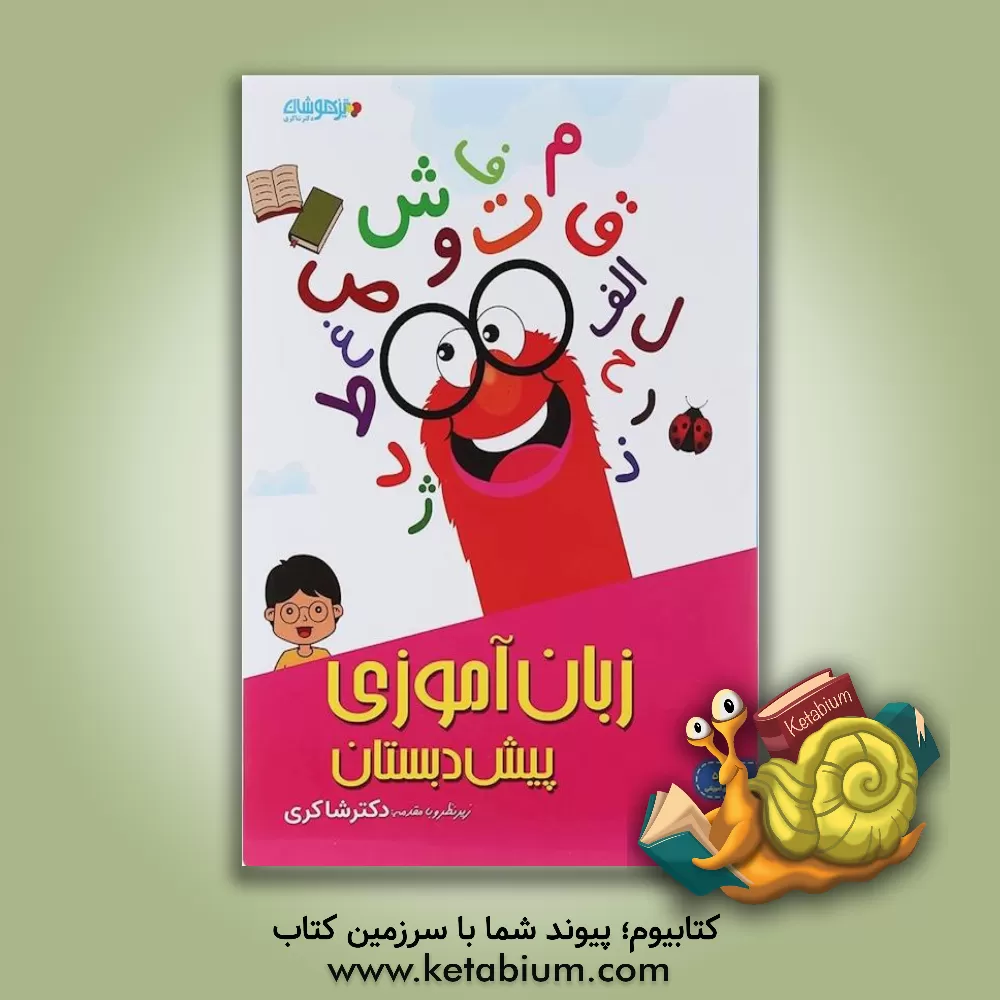 کتاب زبان‌آموزی پیش دبستان اثر حسین امینیان