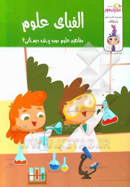 کتاب الفبای علوم اثر مرجان صبوری‌کارخانه