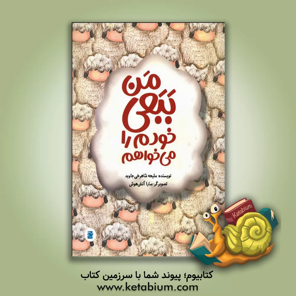 کتاب من ببعی خودم را می‌خواهم اثر ملیحه شاهرخی‌جاوید