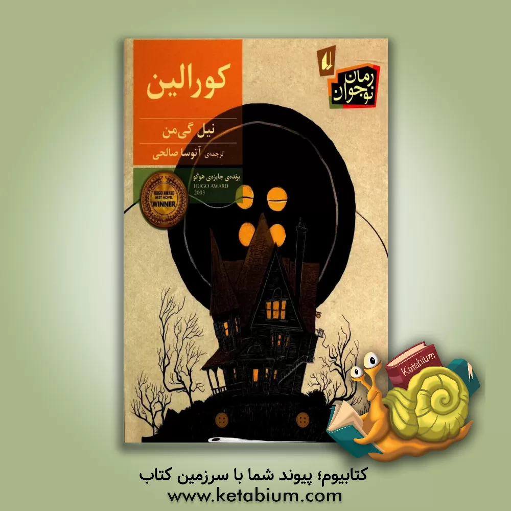 کتاب کورالین |اثر نیل گیمن