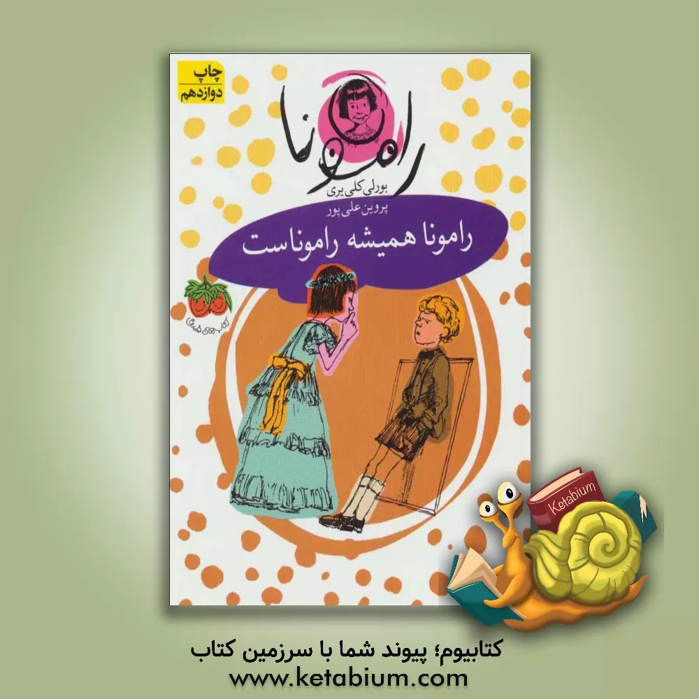 کتاب رامونا همیشه راموناست اثر بورلی کلییری