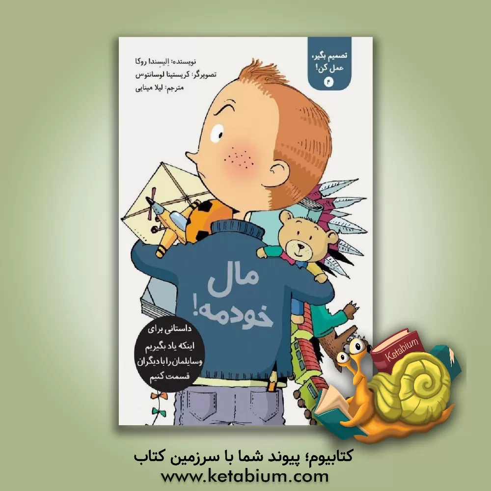 کتاب مال خودمه!: داستانی برای اینکه یاد بگیریم وسایلمان را با دیگران قسمت کنیم اثر الیسندا روکا