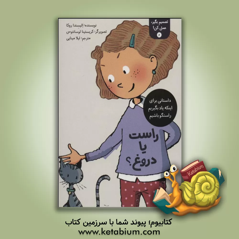 کتاب راست یا دروغ؟ اثر الیسندا روکا