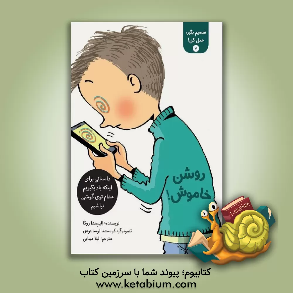 کتاب روشن خاموش!: داستانی برای اینکه یاد بگیریم مدام توی گوشی نباشیم اثر الیسندا روکا