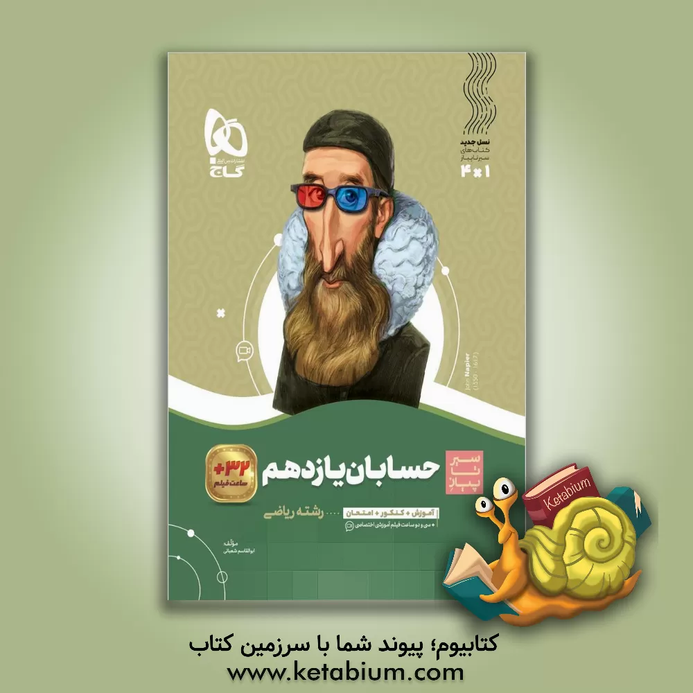 کتاب حسابان یازدهم |اثر ابوالقاسم شعبانی