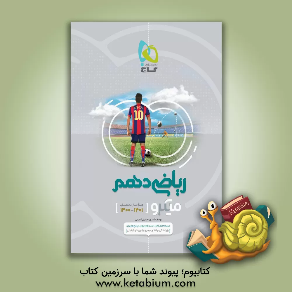 کتاب ریاضی دهم (مشترک رشته‌های ریاضی و تجربی) اثر حسین اسفینی