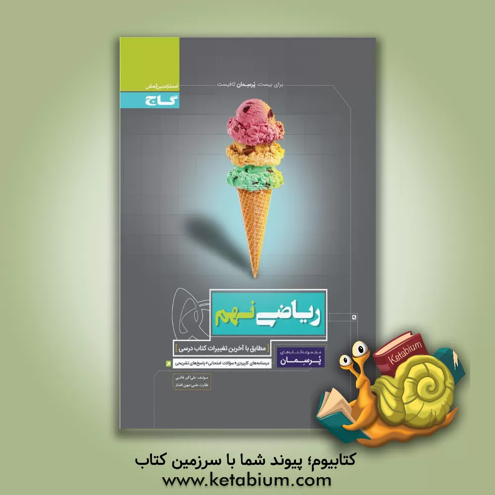 کتاب ریاضی نهم اثر علی‌اکبر طالبی