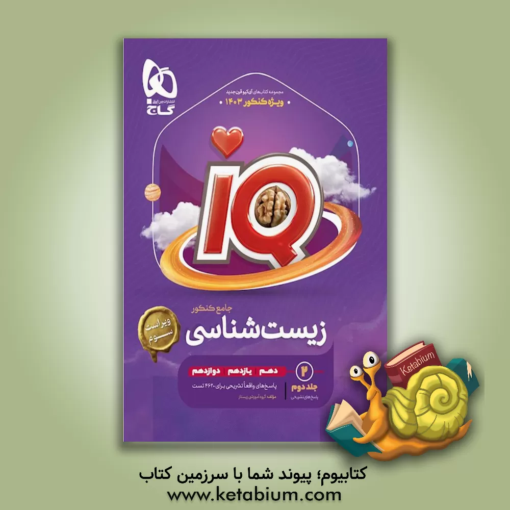 کتاب پاسخ‌های تشریحی زیست جامع کنکور اثر اسفندیار طاهری